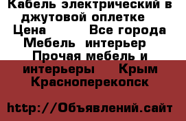 Кабель электрический в джутовой оплетке. › Цена ­ 225 - Все города Мебель, интерьер » Прочая мебель и интерьеры   . Крым,Красноперекопск